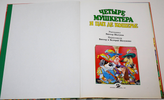 Шатунов В. Четыре мушкетера и Цап де Кошерье. Вильнюс: POLINA. 1997г.