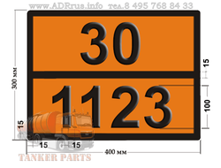 Табличка опасный груз 30-1123