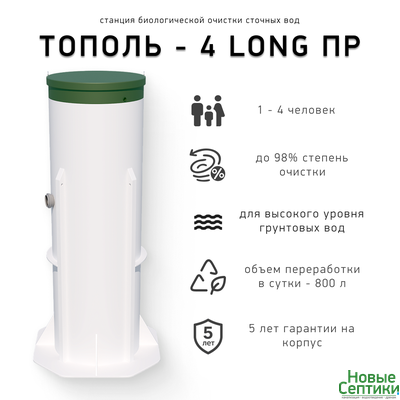 Септик без откачки Тополь 4  Long ПР