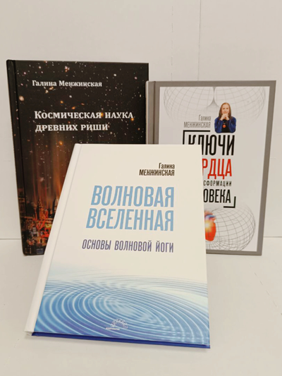 Галина Менжинская. Волновая Вселенная. Основы Волновой йоги.