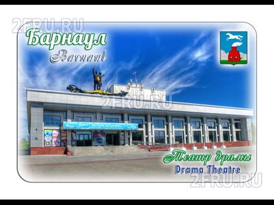 Гибкий магнит - Театр драмы, Барнаул | интернет-магазин 2fru.ru