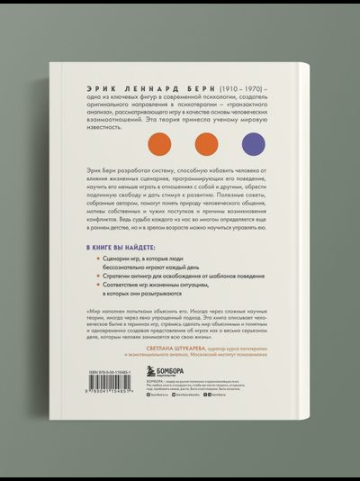 Игры, в которые играют люди. Э.Берн