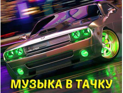 Флешка Музыка в машину 2023