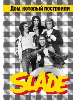 Дом, который построили Slade Book Иностранные музыкальные книги, книги о музыке Intpressshop