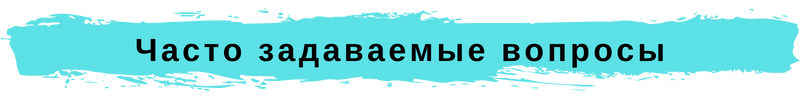 Часто задаваемые вопросы ортодонту в Новосибирске АДентал
