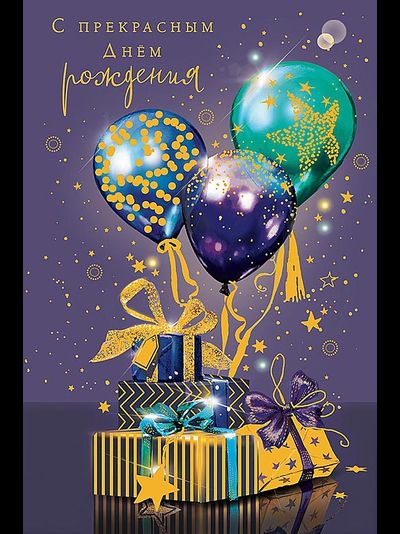 Открытка, С Прекрасным Днем Рождения (шары и подарки)