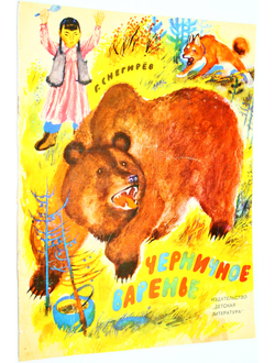 Снегирев Г. Черничное варенье. Худ. Н. Устинова. М.: Детская литература 1970г.