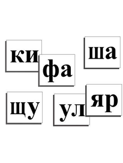 Касса слогов демонстрационная (ламинированная, с магнитным креплением)