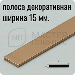 Декоративная алюминиевая полоса 15 мм. NEEXY PV88-49 MT Медь матовая 2.7 м.