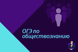 ОГЭ по обществознанию