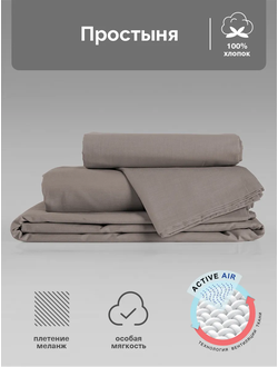 Простыня Verossa Mokko