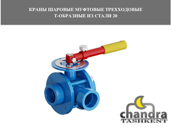 Краны шаровые муфтовые трехходовые Т-образные из стали 20