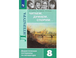 Коровина Читаем, думаем, спорим Дидактический материал 8 кл. (Просв.)