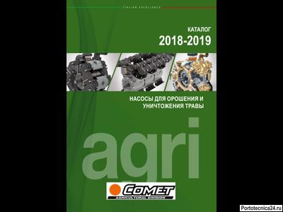 Полный каталог водных насосов COMET