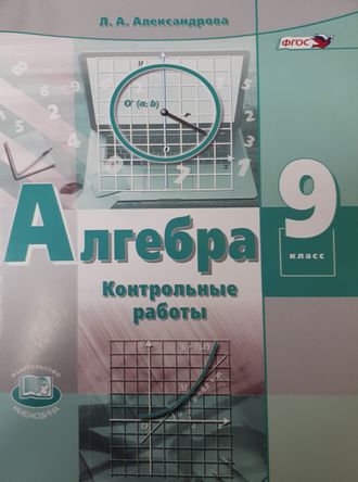 Александрова Алгебра 9кл. Контрольные работы  (Мнемозина)