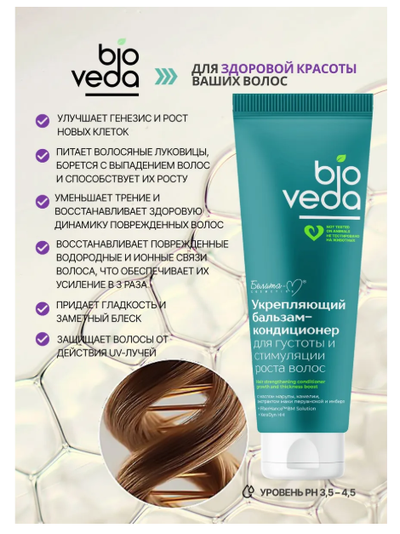 Белита-М BIOVEDA Бальзам-Кондиционер Укрепляющий для густоты и стимуляции роста волос, 250 г