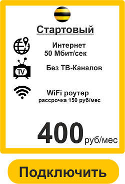 Подключить недорогой Интернет домой в Петергофе от Билайн 