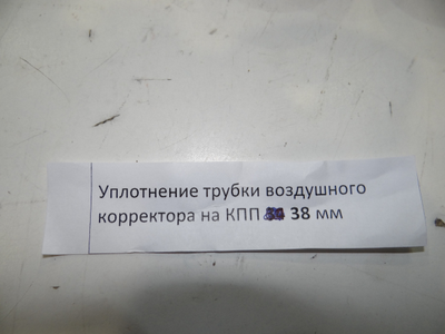 Уплотнение трубки воздушного корректора на КПП 38 мм