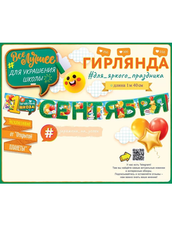 Гирлянда 1 Сентября, 140 см