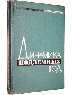 Силин-Бекчурин А.И. Динамика подземных вод. М.: МГУ. 1965г.