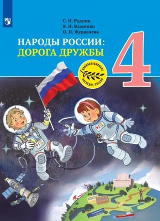 Рудник, Власенко, Журавлева. Окружающий мир. Народы России: Дорога дружбы. 4 класс./под ред. Тишкова (Просв.)