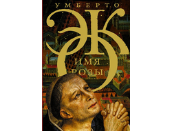 Имя розы. Умберто Эко