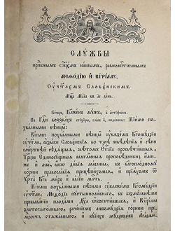 Службы преподобным отцам нашим, равноапостольным Мефодию и Кириллу, учителям Словенским , Житие и тр