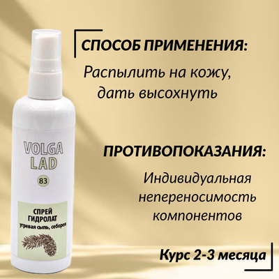 Спрей гидролат от угревой сыпи и себореи VolgaLad № 83 от перхоти для волос, 100 мл