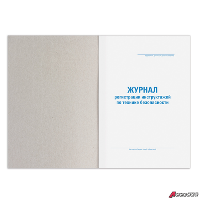 Журнал регистрации инструктажа по технике безопасности, 96 л., картон, типографский блок, А4 (200×290 мм), STAFF. 130241