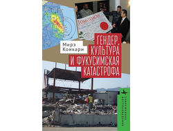 Гендер, культура и фукусимская катастрофа. Мирэ Коикари