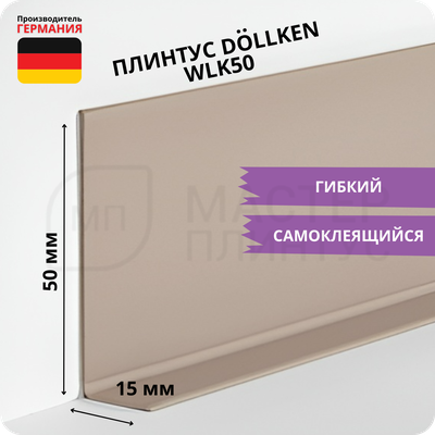 Плинтус эластичный гибкий Dollken WLK50 бежевый