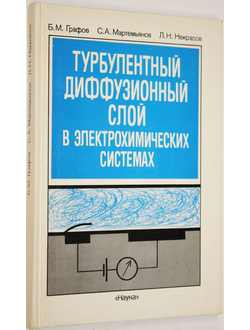 Графов Б. М., Мартемьянов С. А., Некрасов Л. Н. Турбулентный диффузионный слой в электрохимических системах. М.: Наука. 1990г.