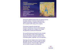№ 4132 Полина Ярыгина. ФИНАЛИСТ IV МЕЖДУНАРОДНОГО КОНКУРСА «ПОЭЗИЯ АНГЕЛОВ МИРА»