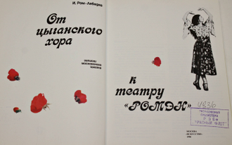 Ром-Лебедев И. От цыганского хора к театру `Ромэн`. М.: Искусство. 1990г.