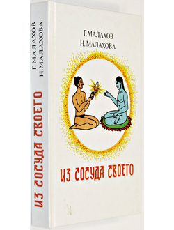 Малахов Г., Малахова Н. Из сосуда своего. Ростов -на –Дону: Феникс. 1995г.