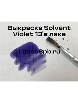 Жирорастворимый Solvent Violet 13 Фиолетово-Синий, порошок 10 г
