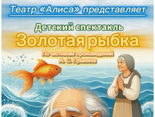 14.02 12-00 Золотая рыбка