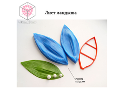 "Лист ландыша" вайнер и каттер