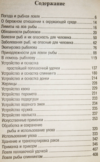 Белов Н В. 10000 советов рыболову. Минск: Современный литератор. 2000г.