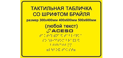 Табличка тактильная с шрифтом Брайля, 300х200 мм, пластик ПВХ 3 мм