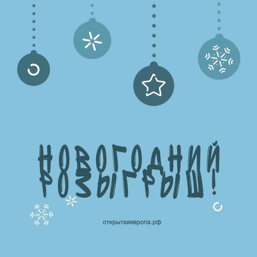Новогодний розыгрыш 2020 в Открытой Европе