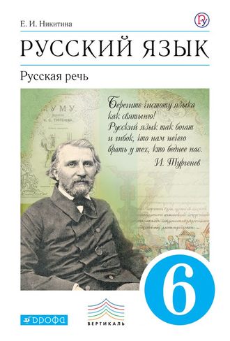 Никитина Русская речь 6 кл (ДРОФА)