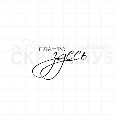 Штампы  с надписью Где-то здесь