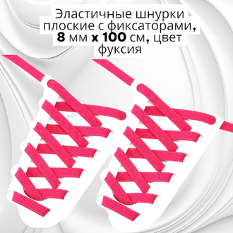 Эластичные шнурки плоские с фиксаторами, 8 мм x 100 см, фуксия