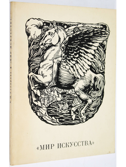 Гусарова А. П. Мир искусства. Л.: РСФСР. 1972г.