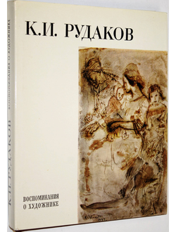 Рудаков К.И. Воспоминания о художнике. Л.: Изд-во Художник РСФСР. 1979г.