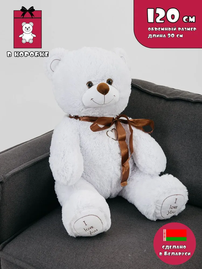 Белый медведь 120 см