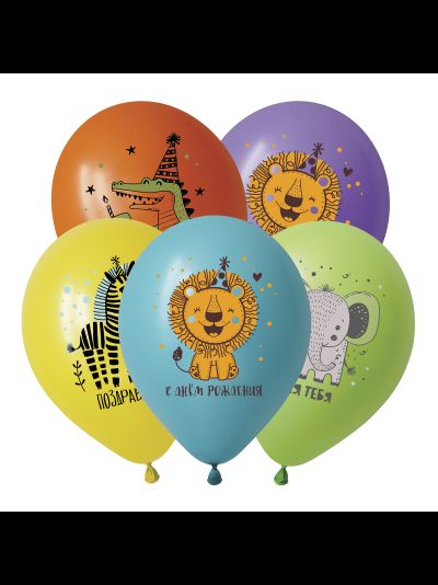 Латексные шары с гелием "С днем рождения! " животные Африки 30 см
