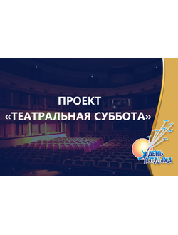 Проект "Театральная суббота"