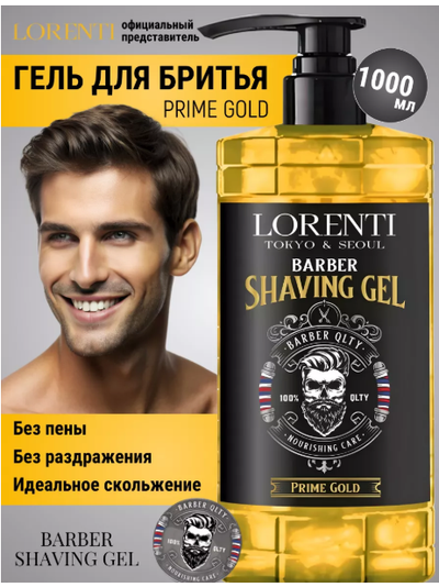 LORENTI Гель для бритья непенящийся PRIME GOLD 1000 мл